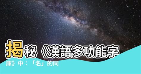 名 同音字|漢語多功能字庫